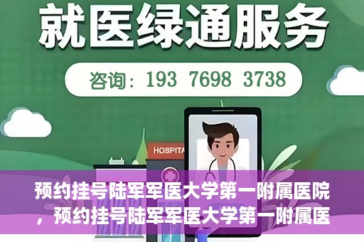 预约挂号陆军军医大学第一附属医院，预约挂号陆军军医大学第一附属医院，一站式医疗服务平台体验之旅