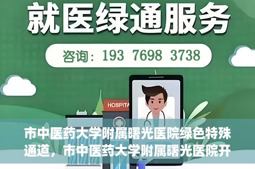 市中医药大学附属曙光医院绿色特殊通道，市中医药大学附属曙光医院开通绿色特殊通道，助力患者快速就医