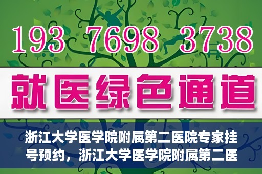浙江大学医学院附属第二医院专家挂号预约，浙江大学医学院附属第二医院专家挂号预约攻略与指南