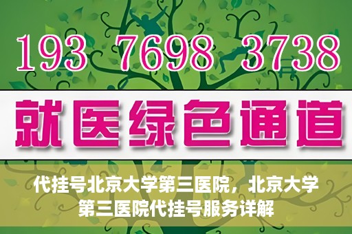 代挂号北京大学第三医院，北京大学第三医院代挂号服务详解