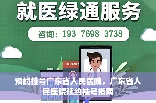 预约挂号广东省人民医院，广东省人民医院预约挂号指南
