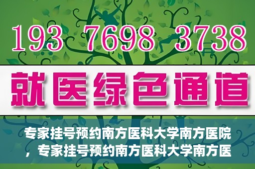专家挂号预约南方医科大学南方医院，专家挂号预约南方医科大学南方医院，一站式在线预约服务解析
