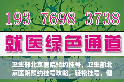 卫生部北京医院预约挂号，卫生部北京医院预约挂号攻略，轻松挂号，健康无忧！