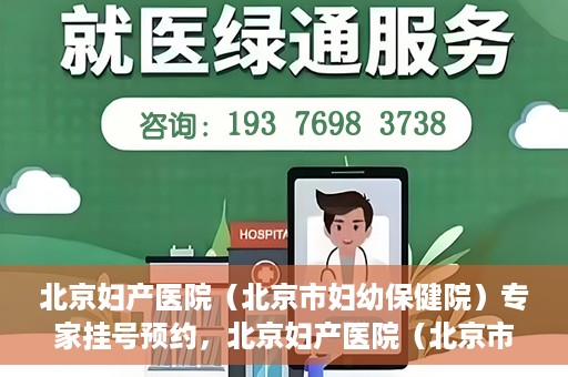 北京妇产医院（北京市妇幼保健院）专家挂号预约，北京妇产医院（北京市妇幼保健院）专家挂号预约攻略与指南