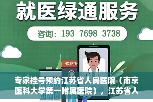 专家挂号预约江苏省人民医院（南京医科大学第一附属医院），江苏省人民医院（南京医科大学第一附属医院）专家挂号预约解析