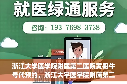 浙江大学医学院附属第二医院黄哥牛号代预约，浙江大学医学院附属第二医院黄哥牛号预约攻略，轻松解决挂号难题
