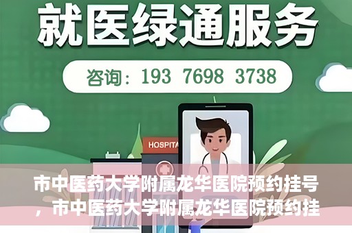 市中医药大学附属龙华医院预约挂号，市中医药大学附属龙华医院预约挂号攻略，一站式解决您的挂号难题