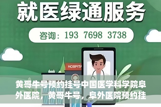 黄哥牛号预约挂号中国医学科学院阜外医院，黄哥牛号，阜外医院预约挂号服务启动，中国医学科学院挂号新体验