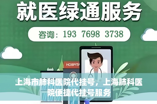 上海市肺科医院代挂号，上海肺科医院便捷代挂号服务