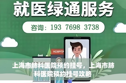 上海市肺科医院预约挂号，上海市肺科医院预约挂号攻略