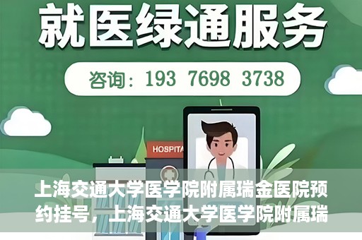 上海交通大学医学院附属瑞金医院预约挂号，上海交通大学医学院附属瑞金医院预约挂号攻略与指南