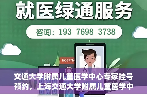 交通大学附属儿童医学中心专家挂号预约，上海交通大学附属儿童医学中心专家挂号预约指南