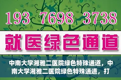 中南大学湘雅二医院绿色特殊通道，中南大学湘雅二医院绿色特殊通道，打造高效医疗服务的先锋典范