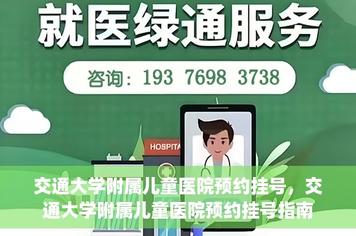 交通大学附属儿童医院预约挂号，交通大学附属儿童医院预约挂号指南