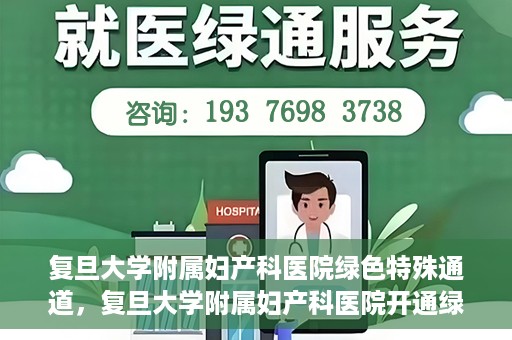 复旦大学附属妇产科医院绿色特殊通道，复旦大学附属妇产科医院开通绿色特殊通道，关爱患者健康新举措