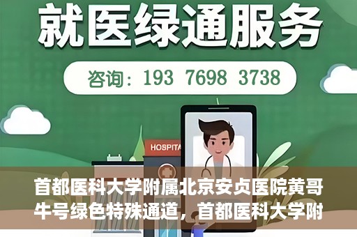 首都医科大学附属北京安贞医院黄哥牛号绿色特殊通道，首都医科大学附属北京安贞医院黄哥牛号，绿色特殊通道开启健康之门