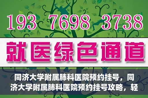 同济大学附属肺科医院预约挂号，同济大学附属肺科医院预约挂号攻略，轻松挂号，健康无忧
