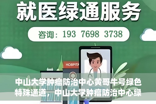 中山大学肿瘤防治中心黄哥牛号绿色特殊通道，中山大学肿瘤防治中心绿色特殊通道——黄哥牛号的守护力量