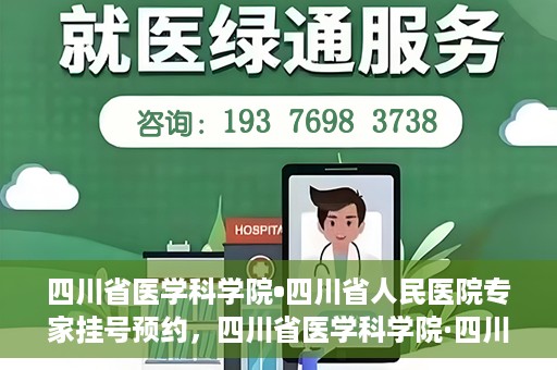 四川省医学科学院•四川省人民医院专家挂号预约，四川省医学科学院·四川省人民医院专家挂号预约攻略解析