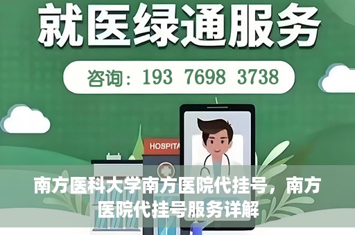 南方医科大学南方医院代挂号，南方医院代挂号服务详解