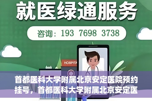 首都医科大学附属北京安定医院预约挂号，首都医科大学附属北京安定医院预约挂号攻略，一站式解决您的就医难题