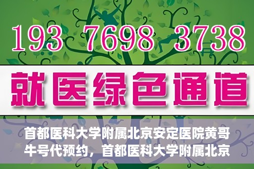首都医科大学附属北京安定医院黄哥牛号代预约，首都医科大学附属北京安定医院黄哥牛号预约服务解析