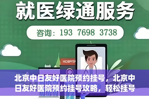 北京中日友好医院预约挂号，北京中日友好医院预约挂号攻略，轻松挂号，就医无忧