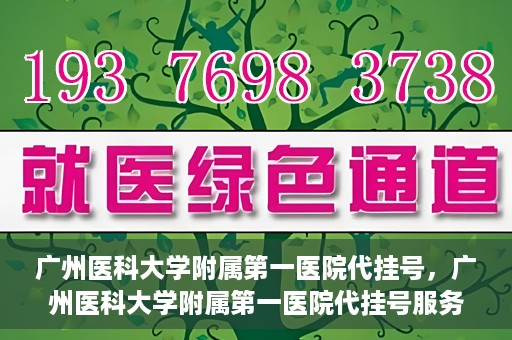 广州医科大学附属第一医院代挂号，广州医科大学附属第一医院代挂号服务详解