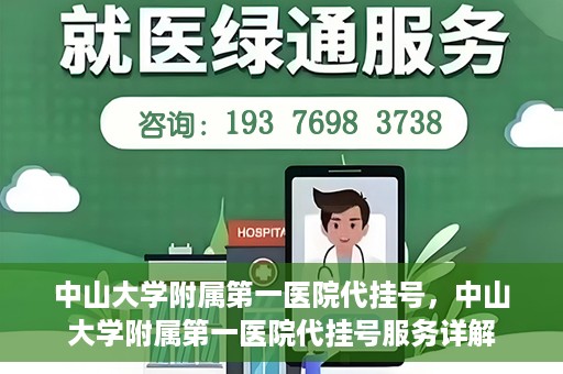 中山大学附属第一医院代挂号，中山大学附属第一医院代挂号服务详解