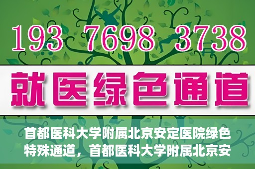 首都医科大学附属北京安定医院绿色特殊通道，首都医科大学附属北京安定医院绿色特殊通道，为特殊患者开启的生命护航之路