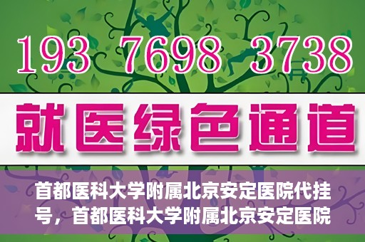 首都医科大学附属北京安定医院代挂号，首都医科大学附属北京安定医院代挂号服务详解