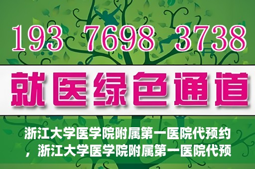 浙江大学医学院附属第一医院代预约，浙江大学医学院附属第一医院代预约服务详解