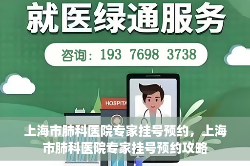 上海市肺科医院专家挂号预约，上海市肺科医院专家挂号预约攻略