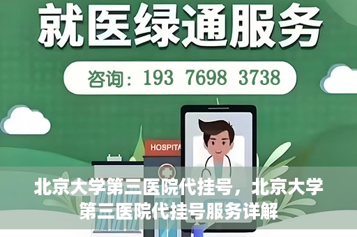 北京大学第三医院代挂号，北京大学第三医院代挂号服务详解
