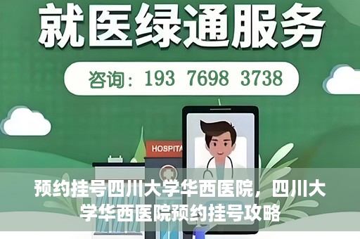 预约挂号四川大学华西医院，四川大学华西医院预约挂号攻略