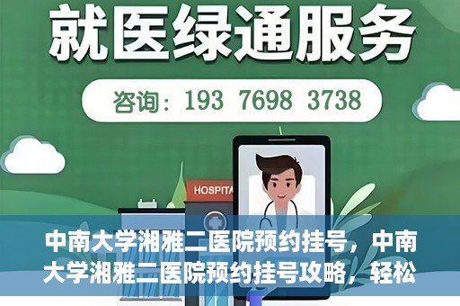 中南大学湘雅二医院预约挂号，中南大学湘雅二医院预约挂号攻略，轻松挂号，便捷就医