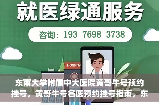 东南大学附属中大医院黄哥牛号预约挂号，黄哥牛号名医预约挂号指南，东南大学附属中大医院预约攻略