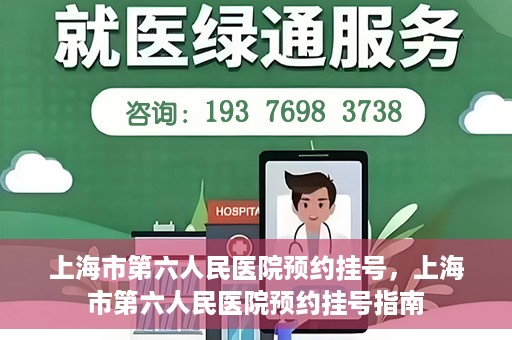 上海市第六人民医院预约挂号，上海市第六人民医院预约挂号指南