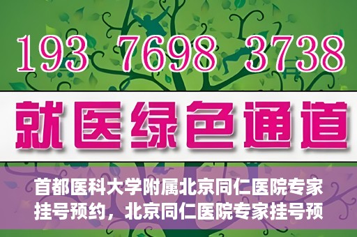 首都医科大学附属北京同仁医院专家挂号预约，北京同仁医院专家挂号预约攻略，权威专家团队预约指南