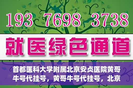 首都医科大学附属北京安贞医院黄哥牛号代挂号，黄哥牛号代挂号，北京安贞医院挂号新途径探索