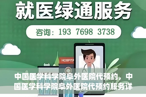 中国医学科学院阜外医院代预约，中国医学科学院阜外医院代预约服务详解