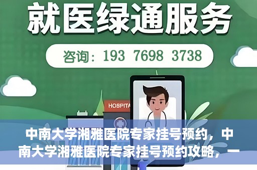 中南大学湘雅医院专家挂号预约，中南大学湘雅医院专家挂号预约攻略，一站式解决您的就医需求