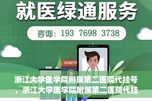 浙江大学医学院附属第二医院代挂号，浙江大学医学院附属第二医院代挂号服务详解