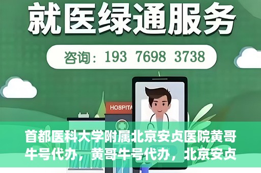 首都医科大学附属北京安贞医院黄哥牛号代办，黄哥牛号代办，北京安贞医院医疗服务的创新实践