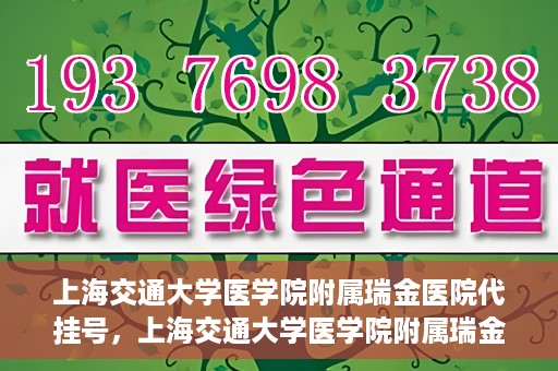 上海交通大学医学院附属瑞金医院代挂号，上海交通大学医学院附属瑞金医院代挂号服务详解