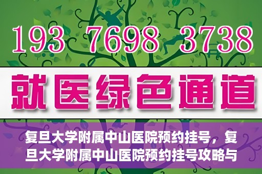 复旦大学附属中山医院预约挂号，复旦大学附属中山医院预约挂号攻略与指南