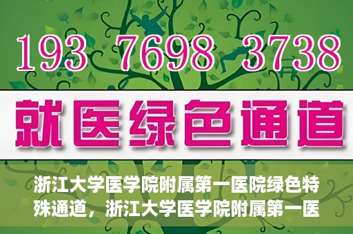 浙江大学医学院附属第一医院绿色特殊通道，浙江大学医学院附属第一医院绿色特殊通道，健康之路的高效通道
