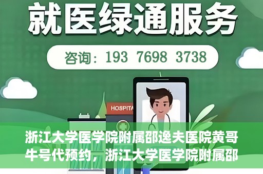 浙江大学医学院附属邵逸夫医院黄哥牛号代预约，浙江大学医学院附属邵逸夫医院黄哥牛号预约服务解析