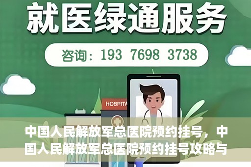 中国人民解放军总医院预约挂号，中国人民解放军总医院预约挂号攻略与指南