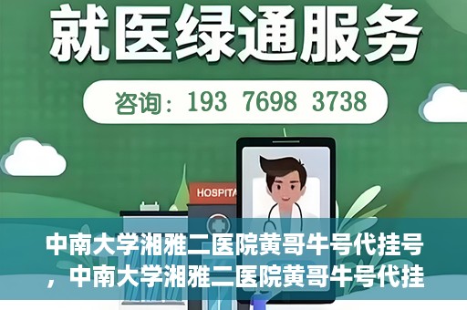 中南大学湘雅二医院黄哥牛号代挂号，中南大学湘雅二医院黄哥牛号代挂号，便捷就医背后的故事